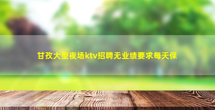 山东夜场招聘